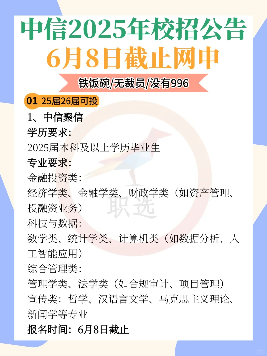 中信2025年校招公告！6月8日截止网申！