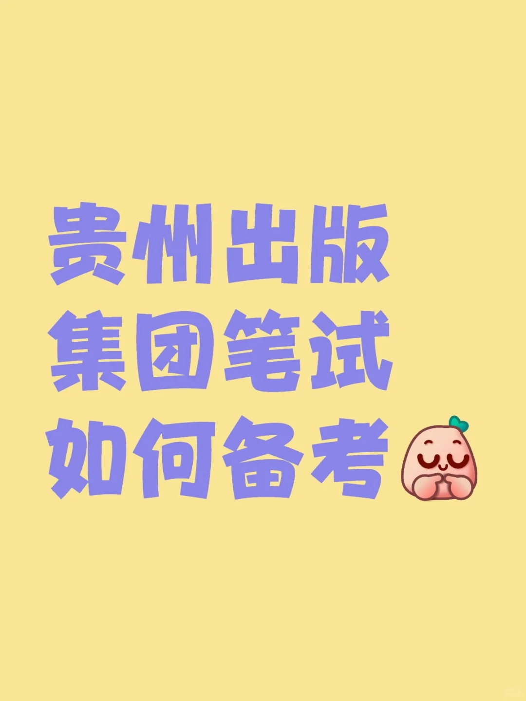 贵州出版集团笔试如何备考