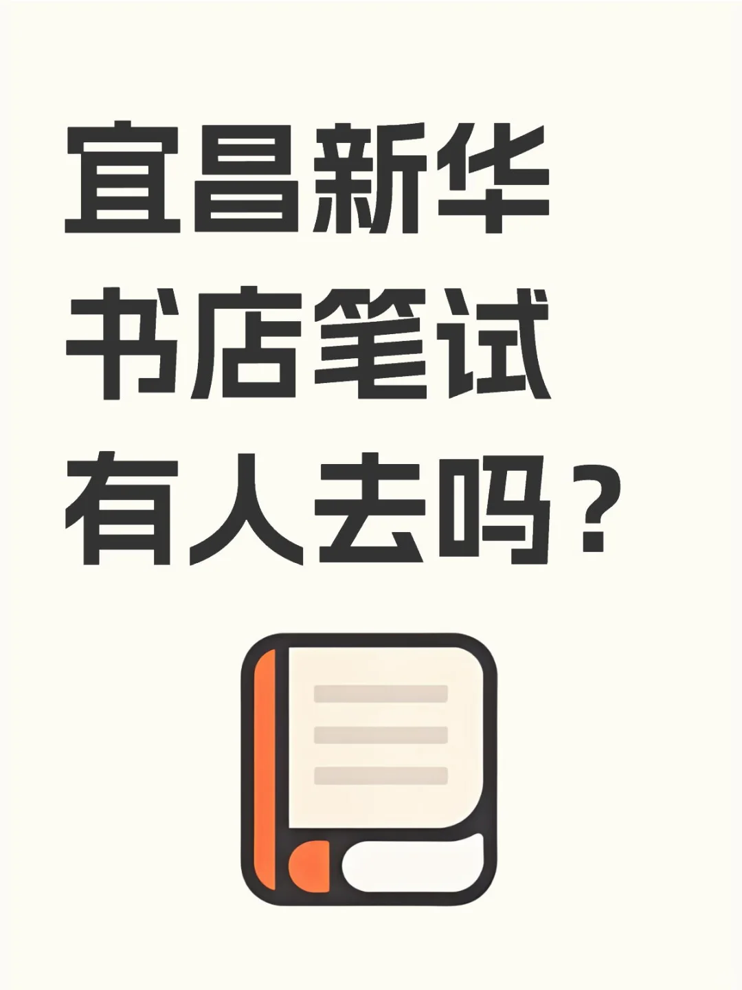 宜昌新华书店笔试有人去吗？