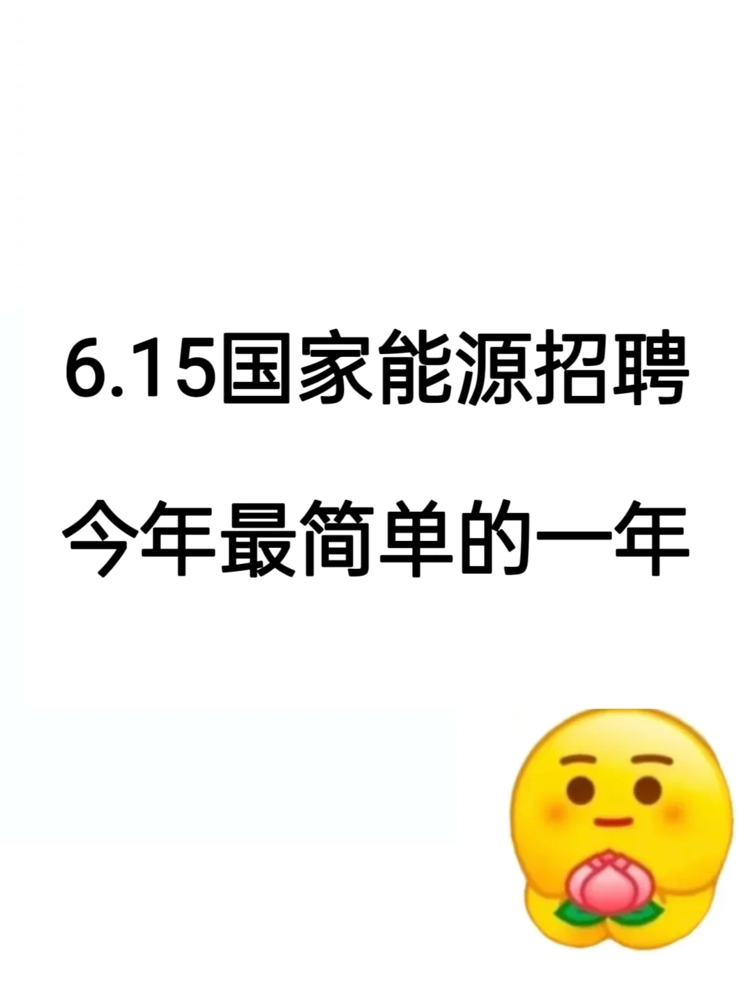 6.15国家能源招聘，今年简单的一年