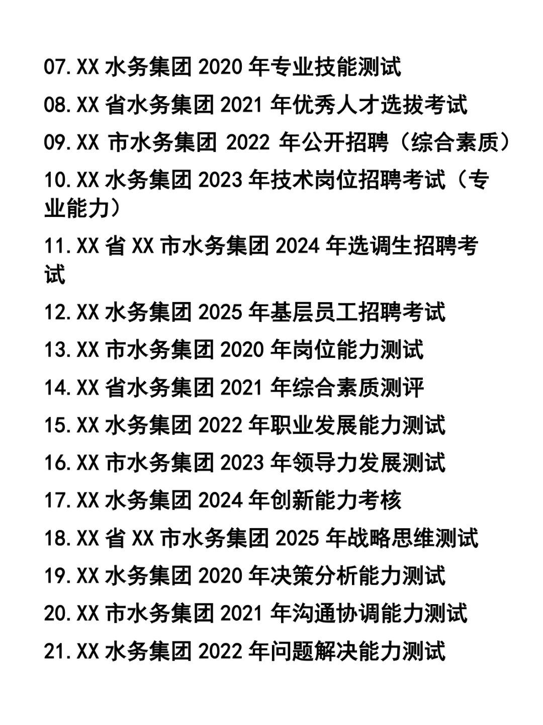 水务集团公开招聘考试题37套
