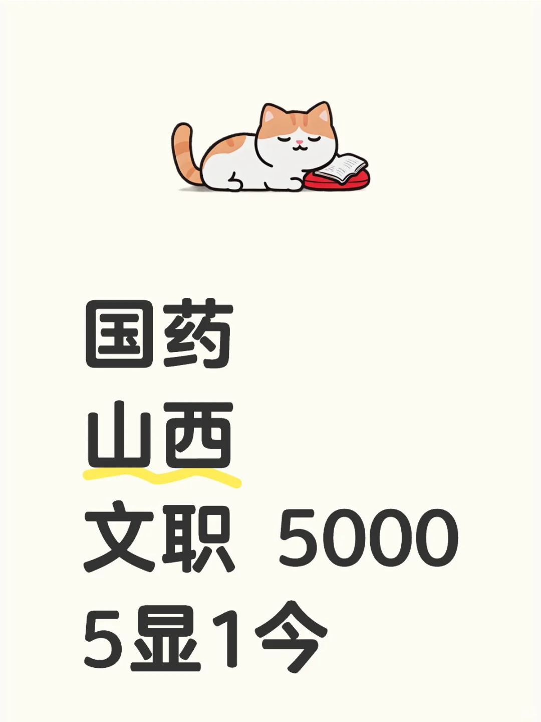 山西国药,文职5000➕