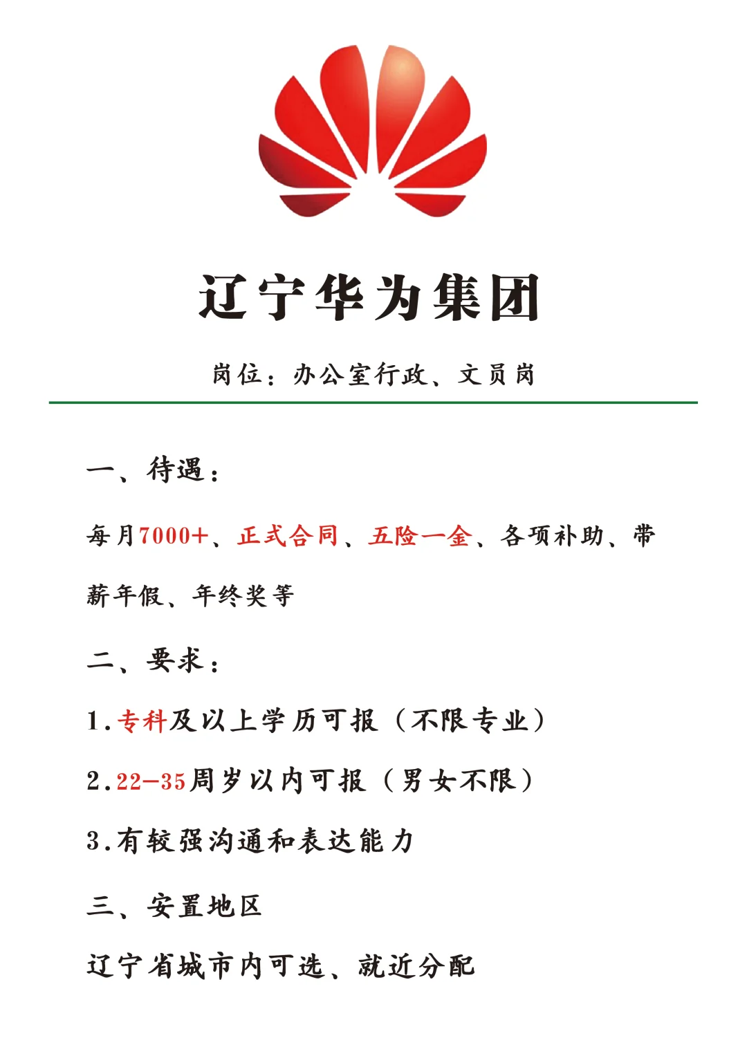 辽宁华为集团招新了!正式不辞不退!