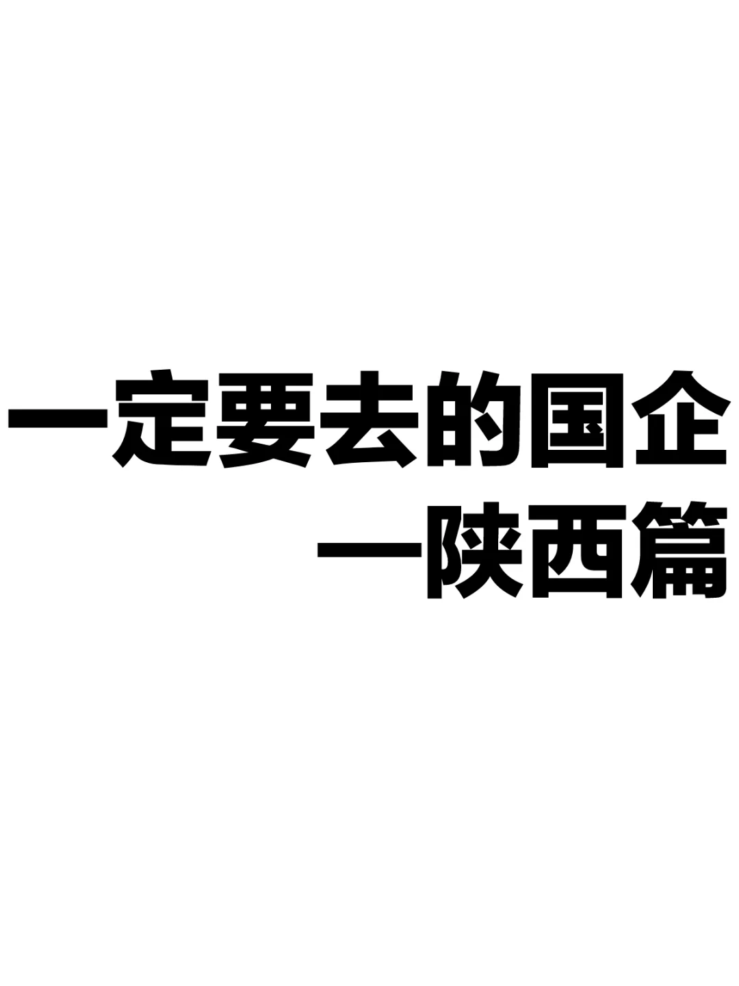大学生一定要去的国企。—陕西篇