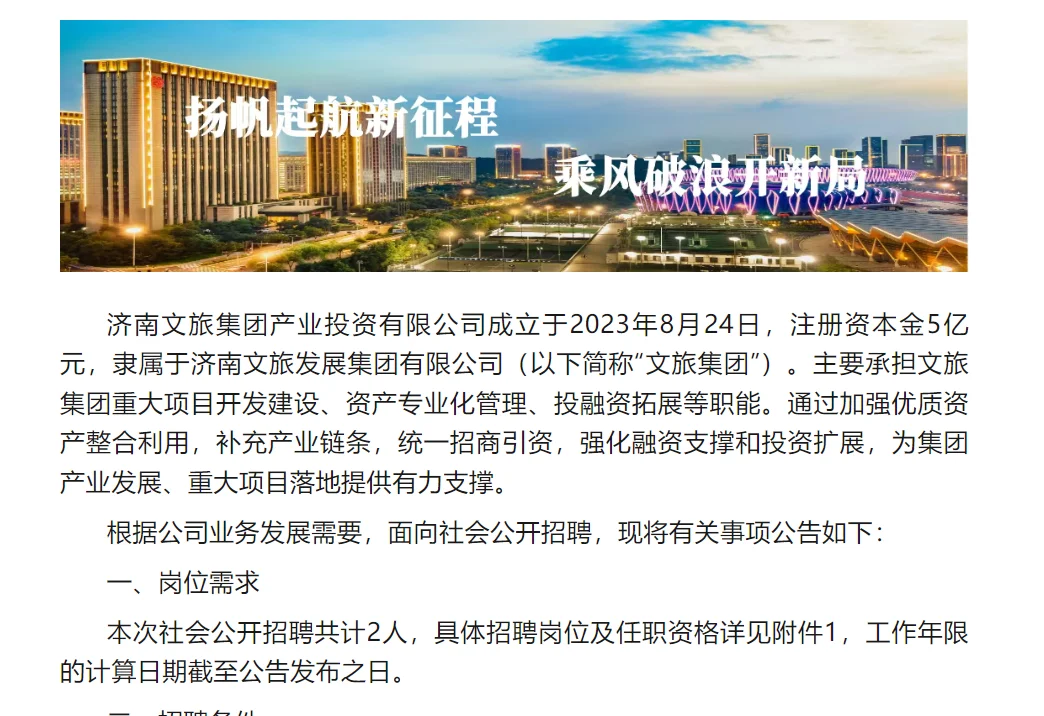 济南文旅集团社招公告！！