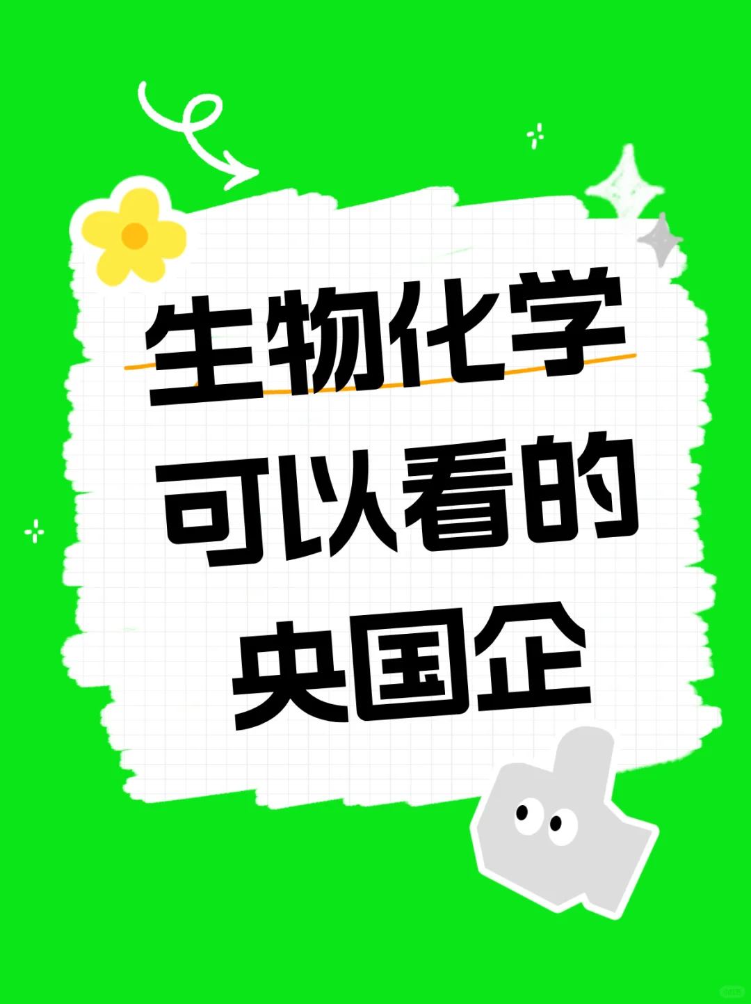 生物化学专业的宝子们,可以报的央国企