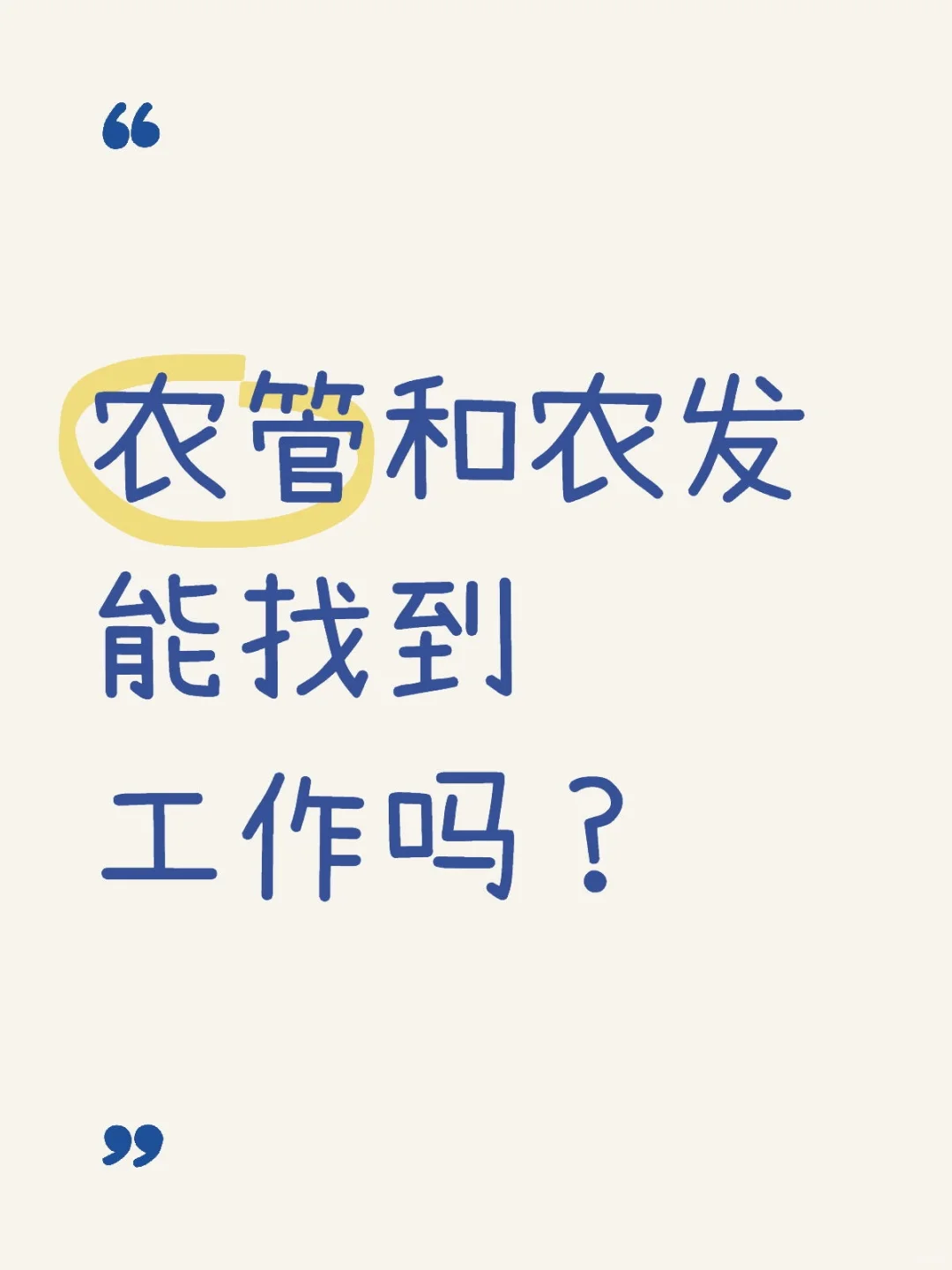 农管和农发能找到工作吗?
