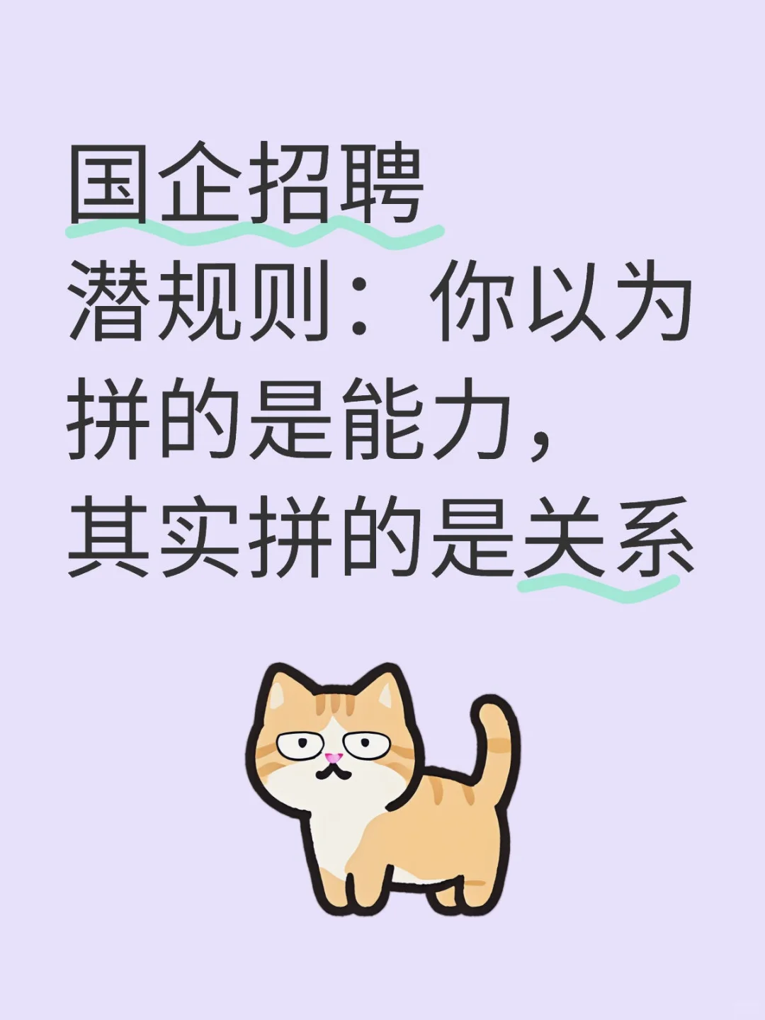 国企招聘潜规则