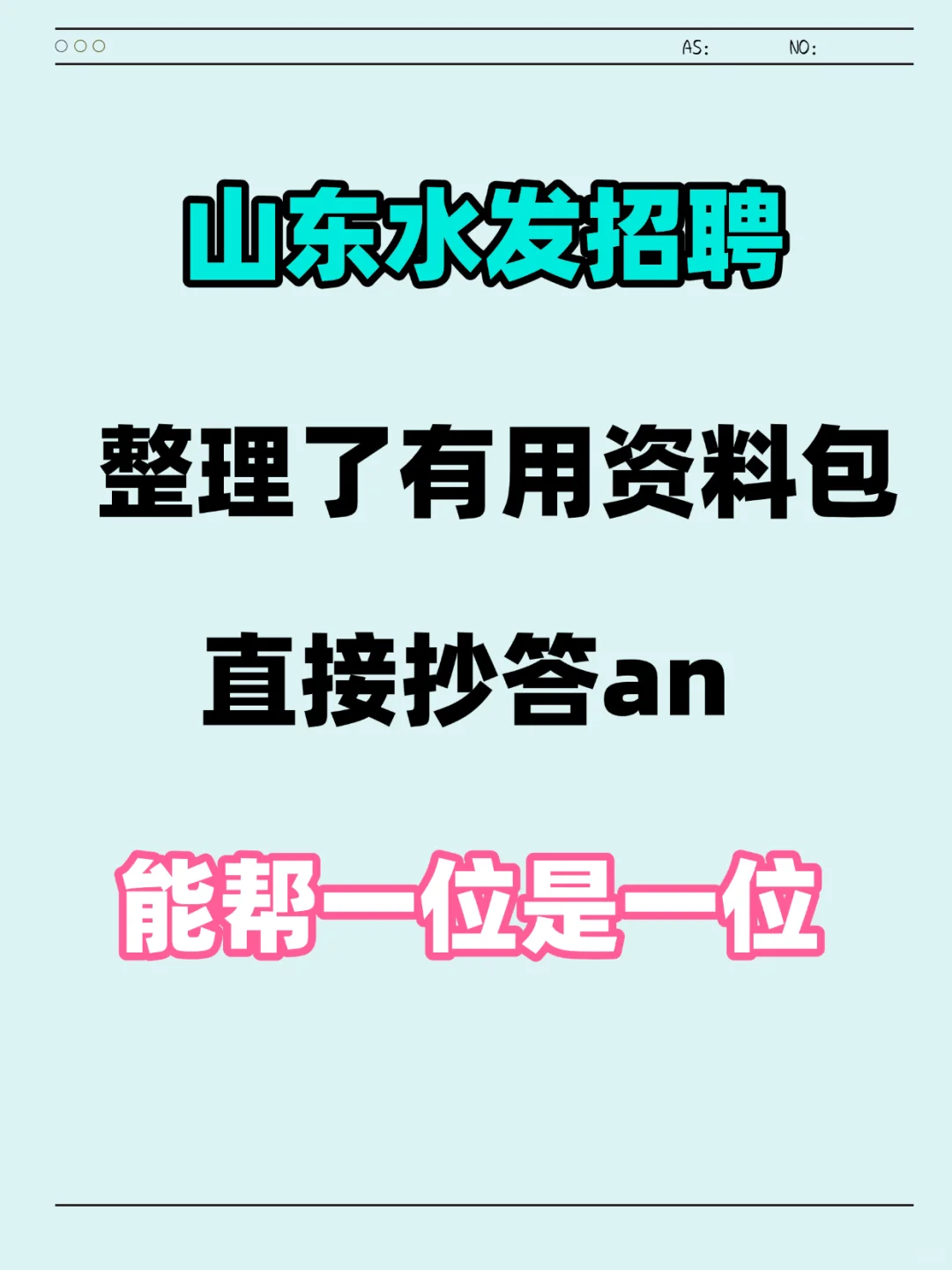 25年山东水发集团招聘考试你们真不学啊