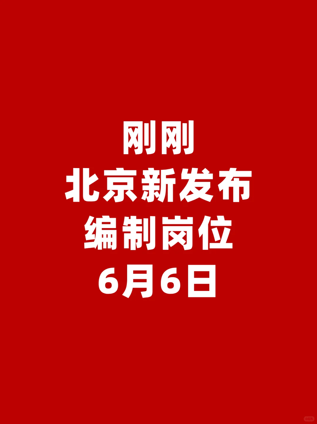 刚刚❗6月6日北京新发布编制岗位❗