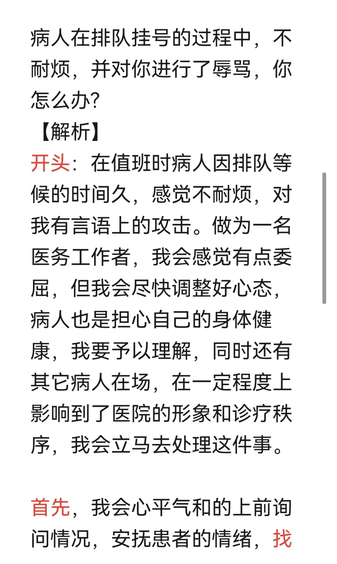 医疗结构化面试真题分享
