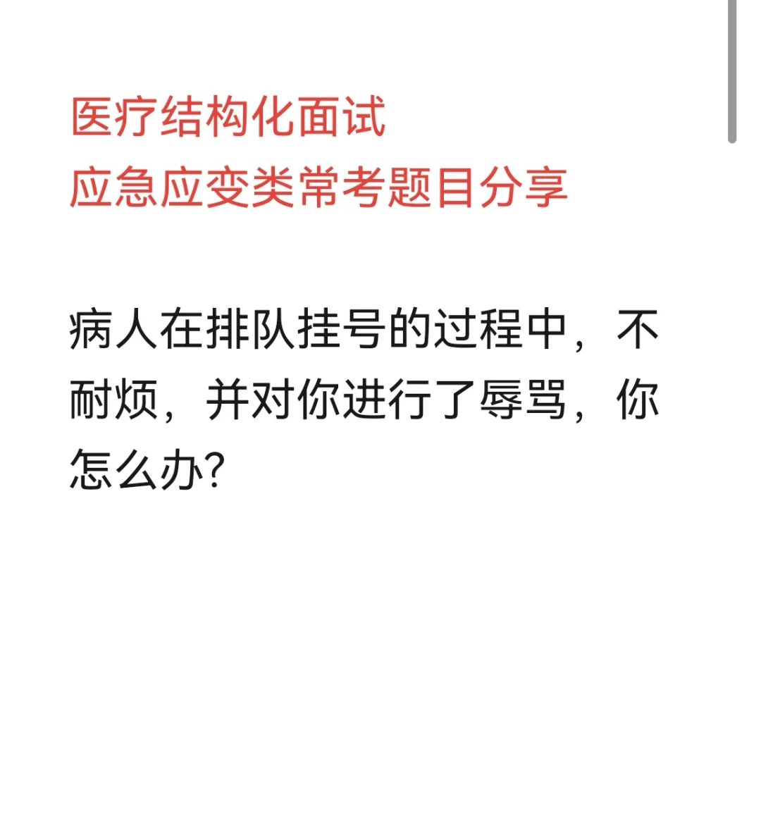 医疗结构化面试真题分享