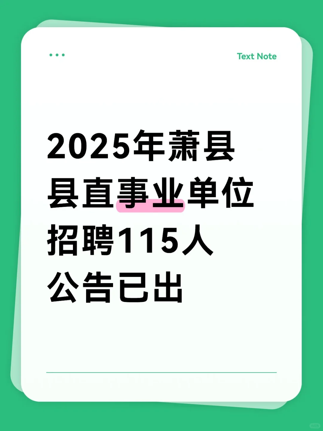 2025年萧县县直事业单位招聘115人公告已出