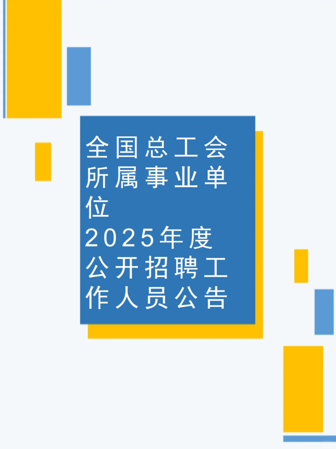 总工会所属事业单位2025公开招聘公告