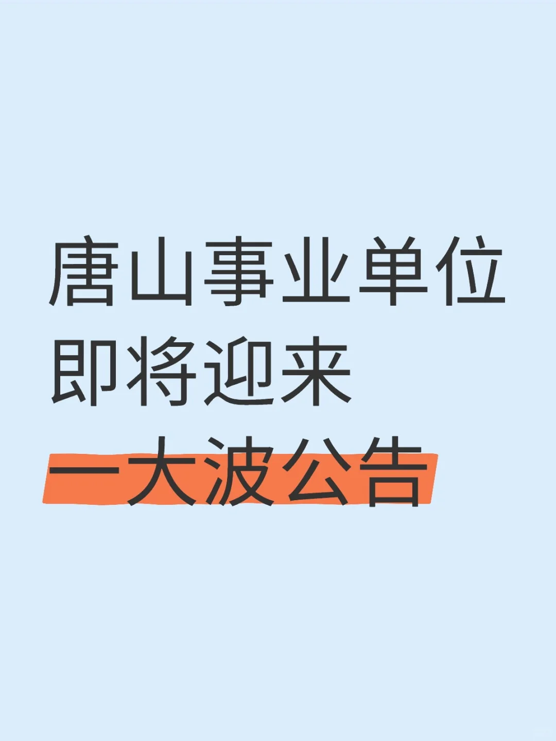 唐山事业单位即将迎来一大波公告