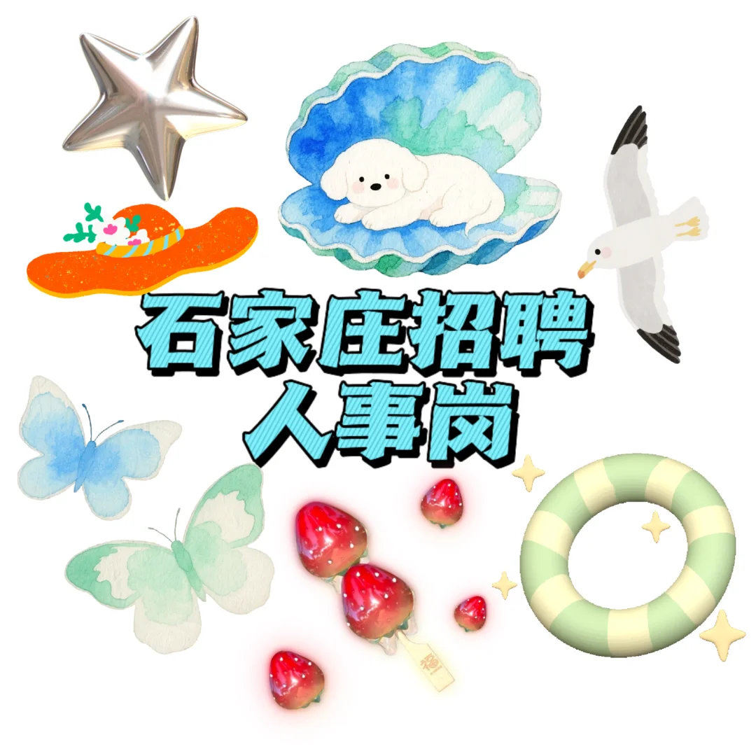 石家庄招聘人事岗