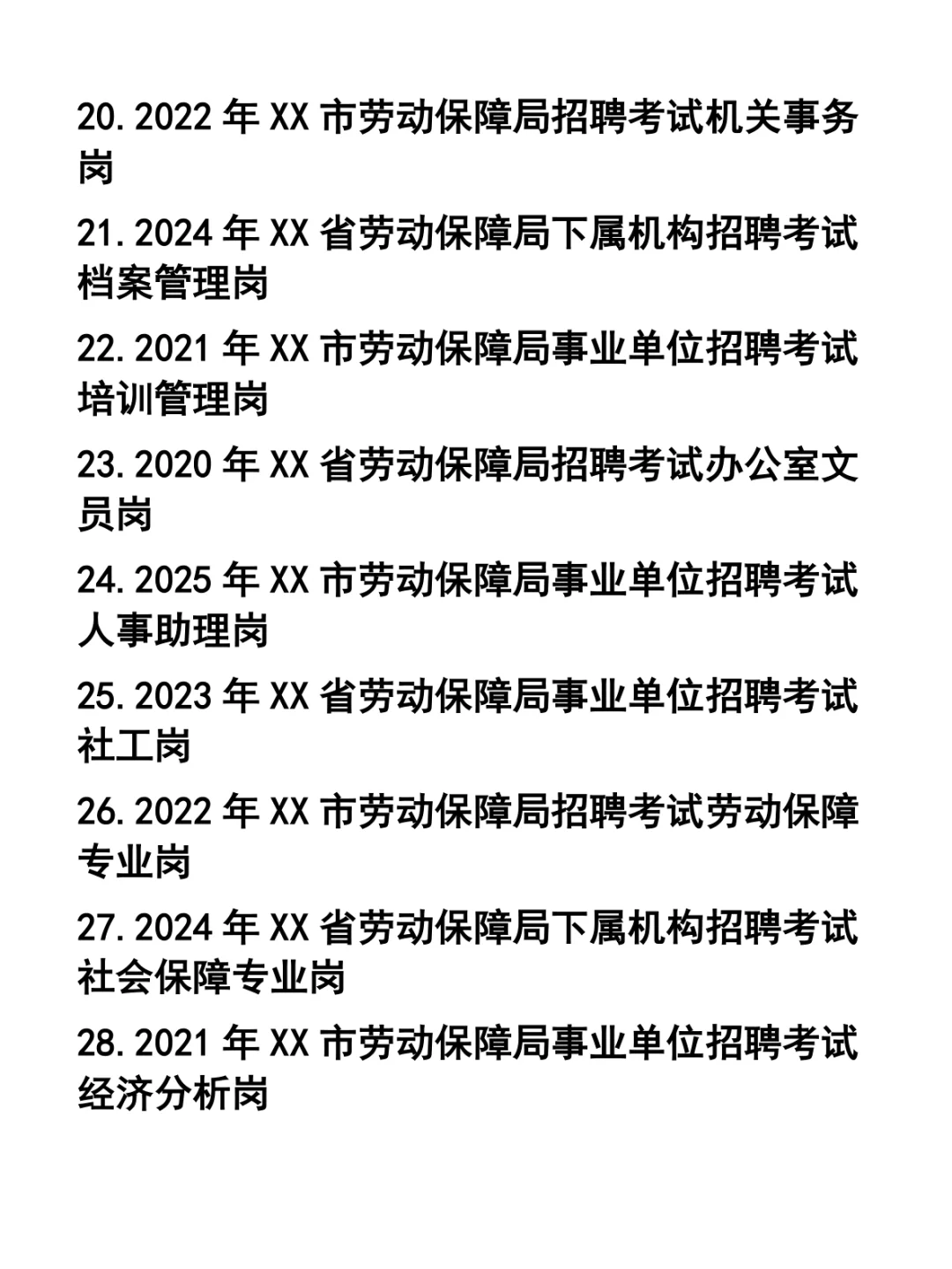 劳动和社会保障局所属事业单位招聘考试题37套