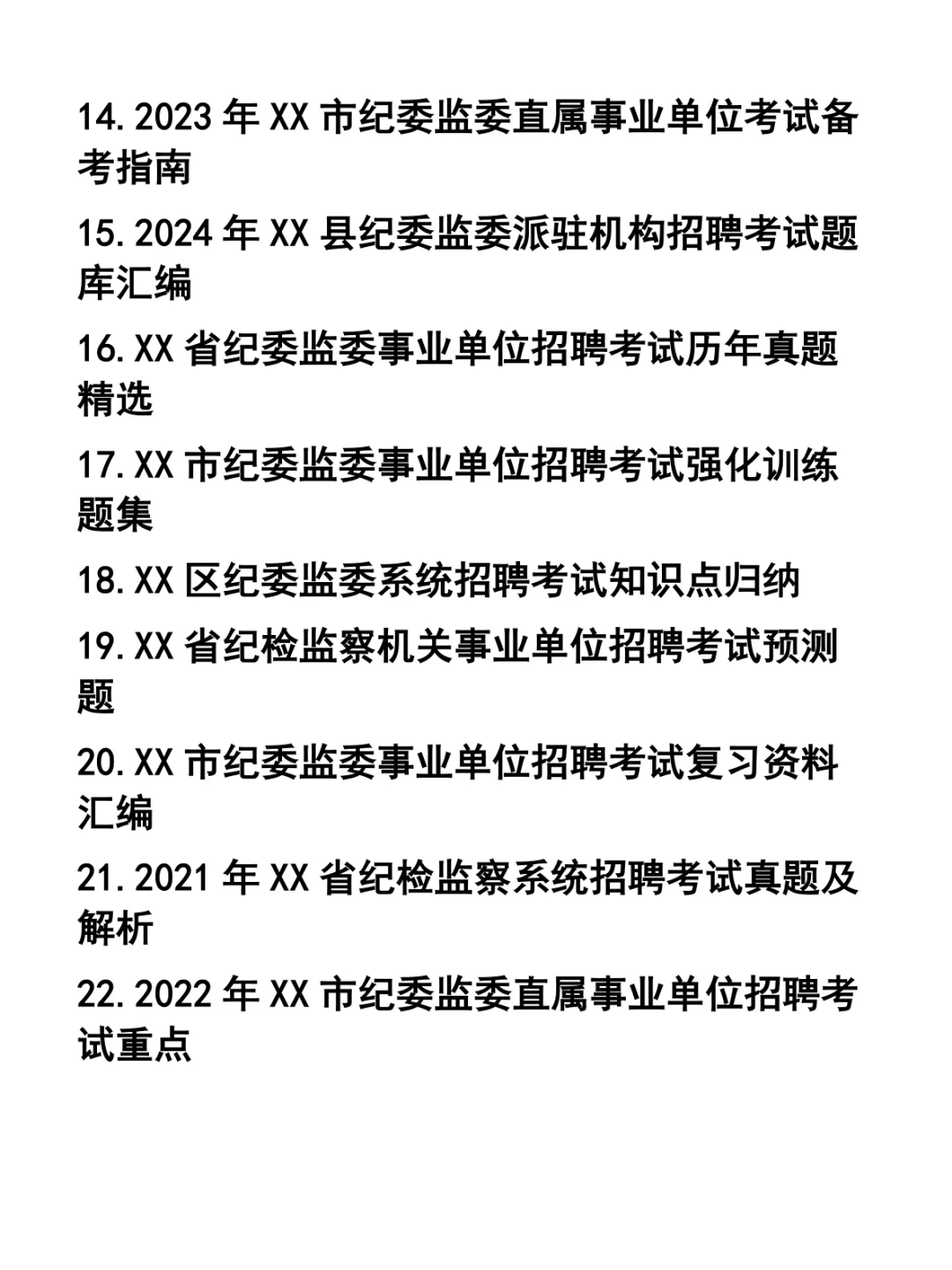 纪委监委事业单位招聘笔试题37套