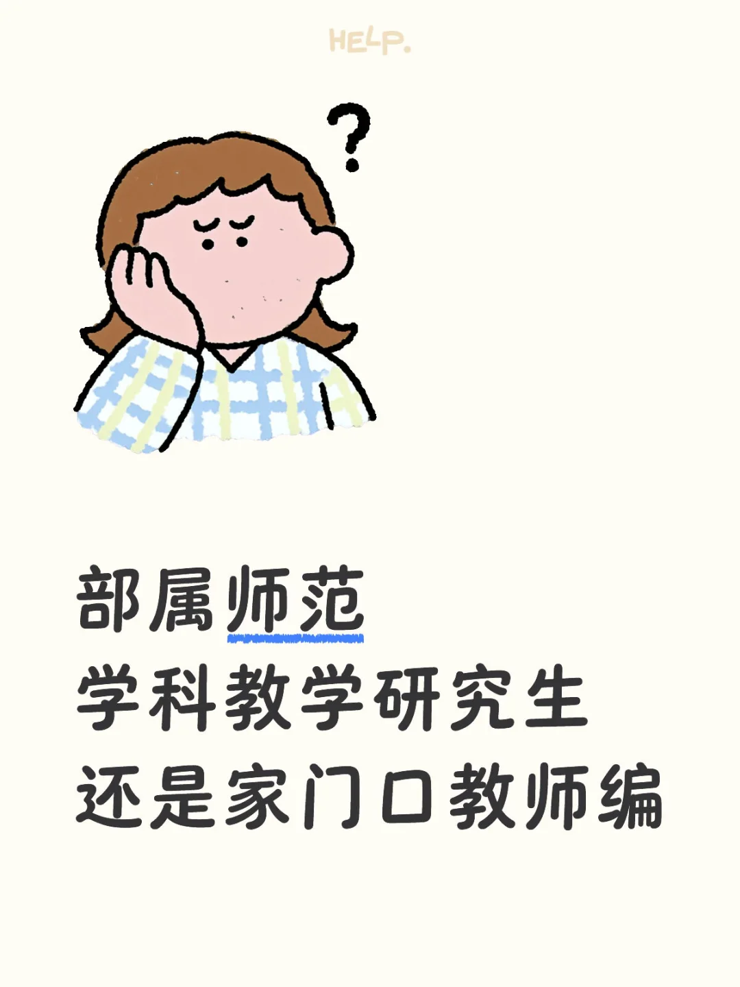 陕师大学科教学研究生还是家门口教师编