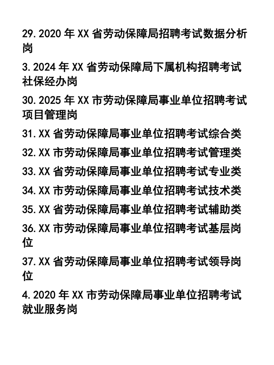 劳动和社会保障局所属事业单位招聘考试题37套