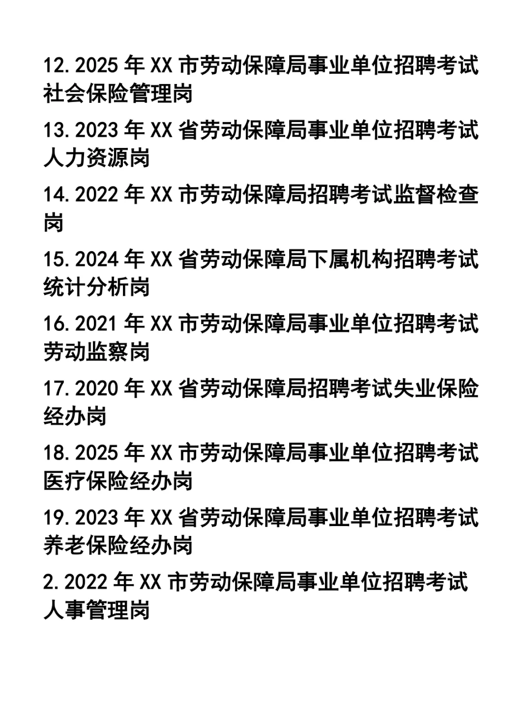 劳动和社会保障局所属事业单位招聘考试题37套