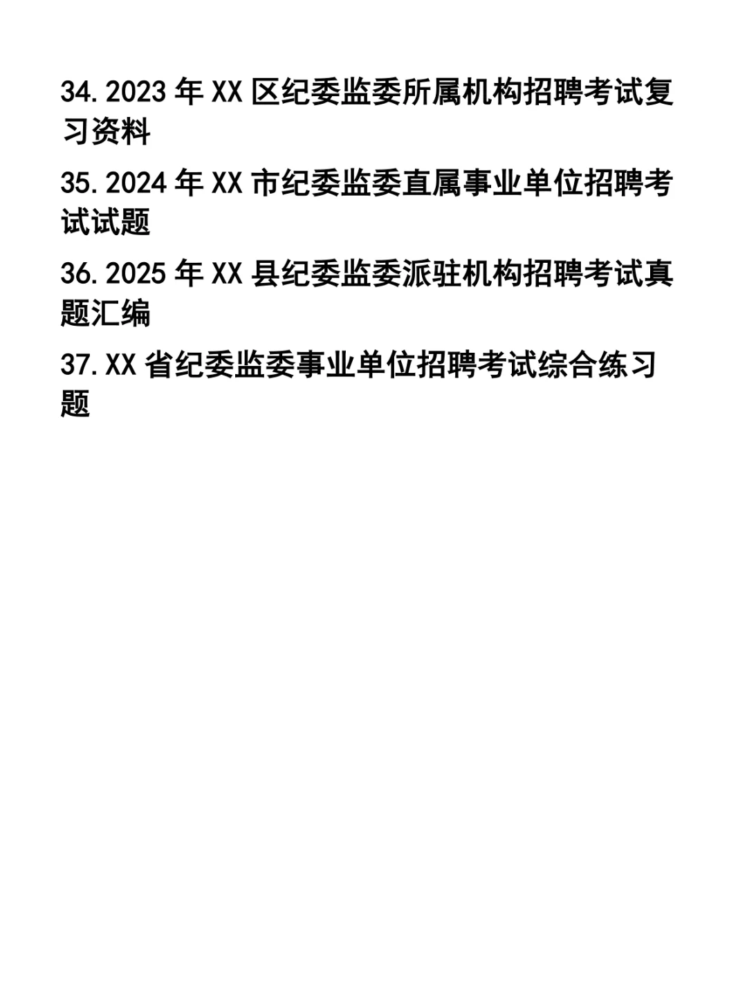 纪委监委事业单位招聘笔试题37套