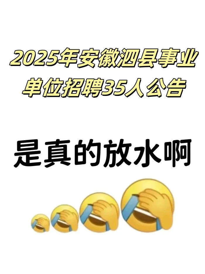 2025年安徽泗县事业单位招聘35人公告
