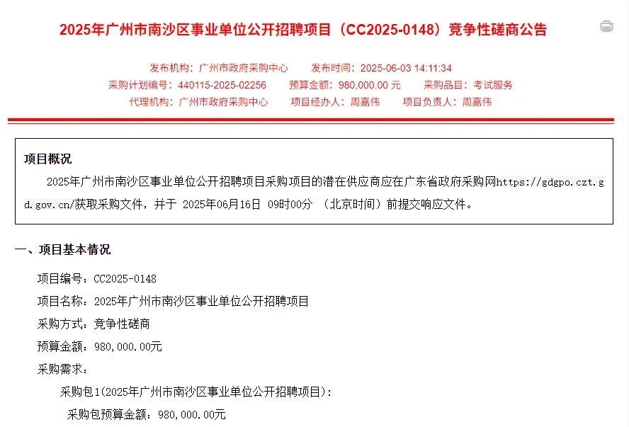 25广州市南沙区事业单位招标公告发布