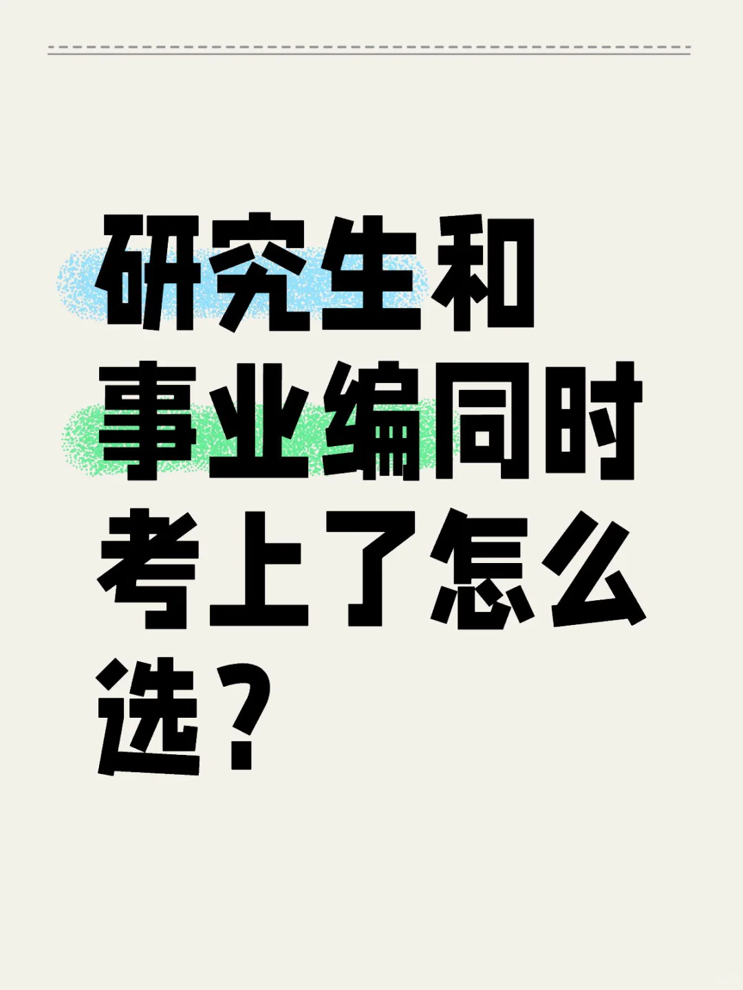 研究生和事业编同时考上了怎么选？