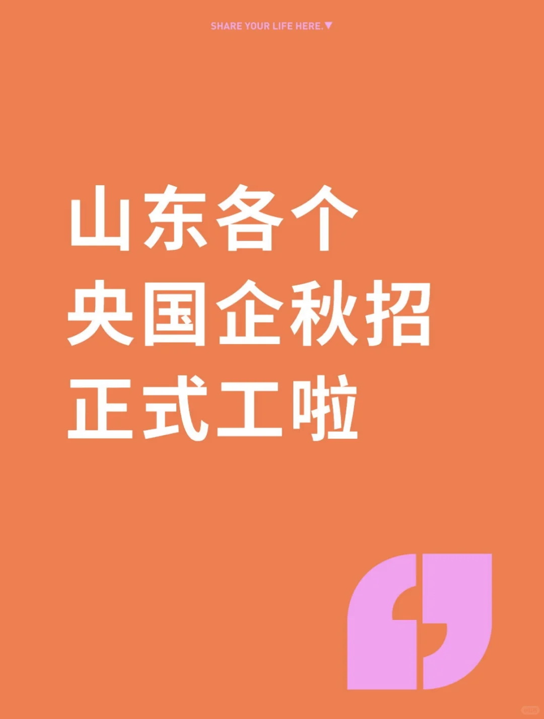 最近考虑来央国企秋招的可以准备啦