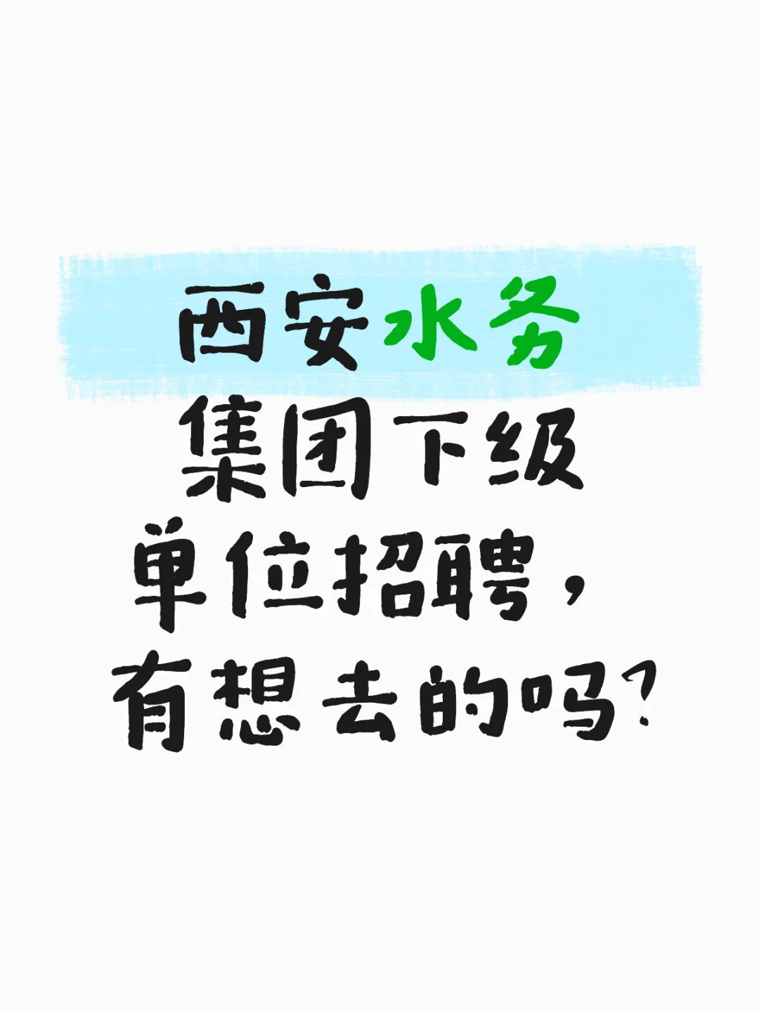 西安水务集团下级单位招聘