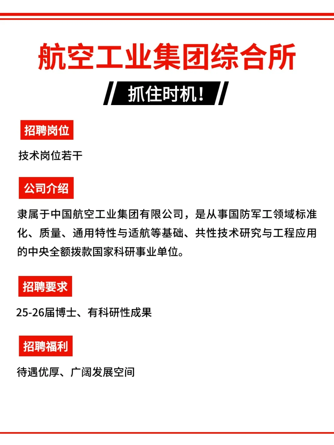 航空工业集团综合所|招聘详情