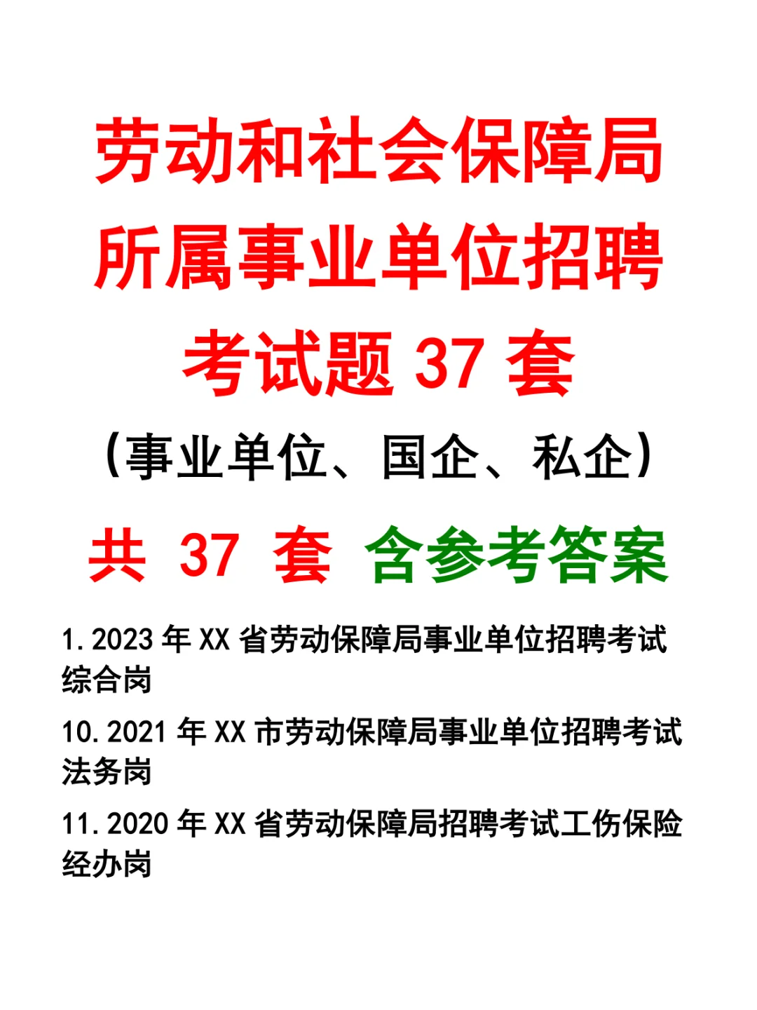 劳动和社会保障局所属事业单位招聘考试题37套