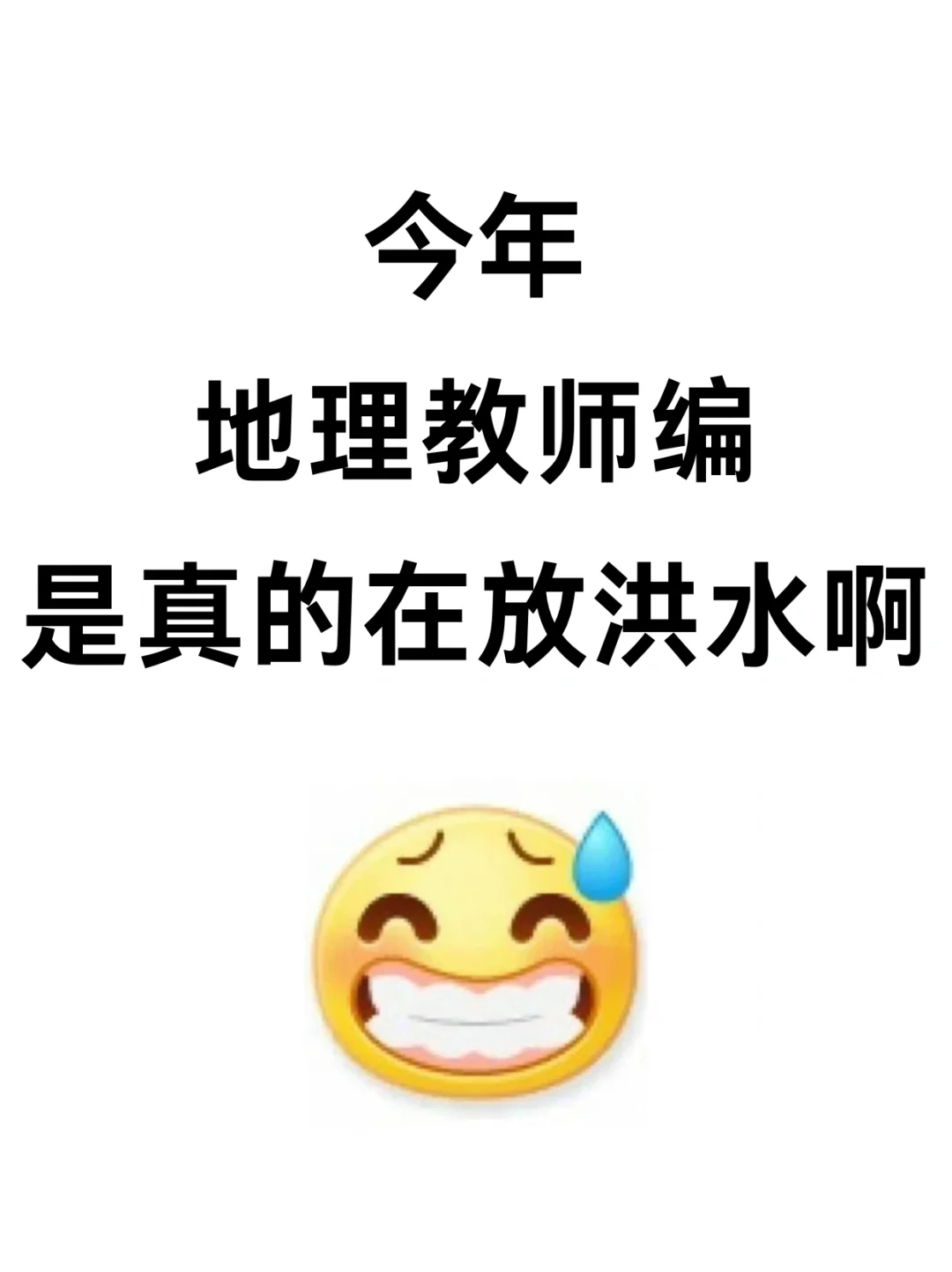 今年！地理教师招聘，真的在放洪水啊！！！