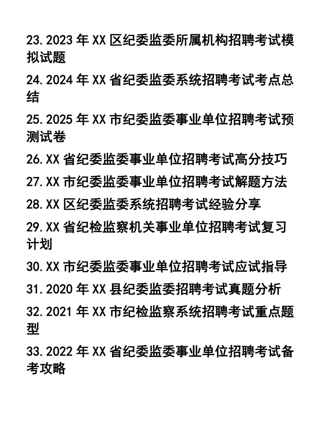 纪委监委事业单位招聘笔试题37套