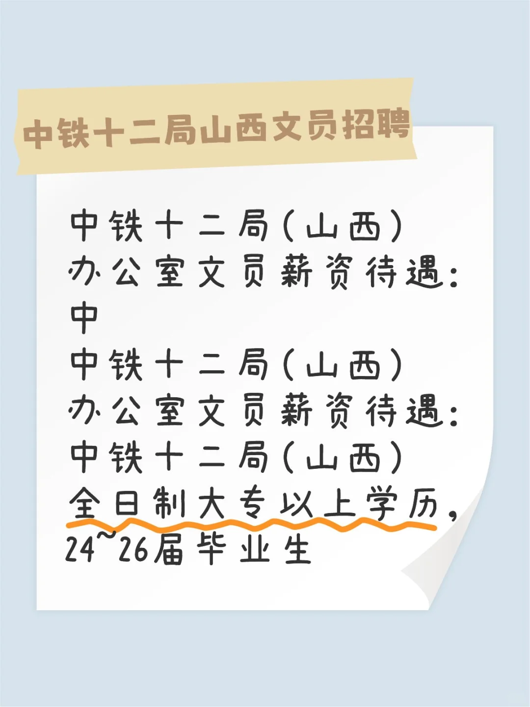 中铁十二局(山西)办公室文员薪资待遇:中