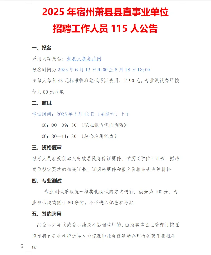 2025宿州萧县县直事业单位招聘115人