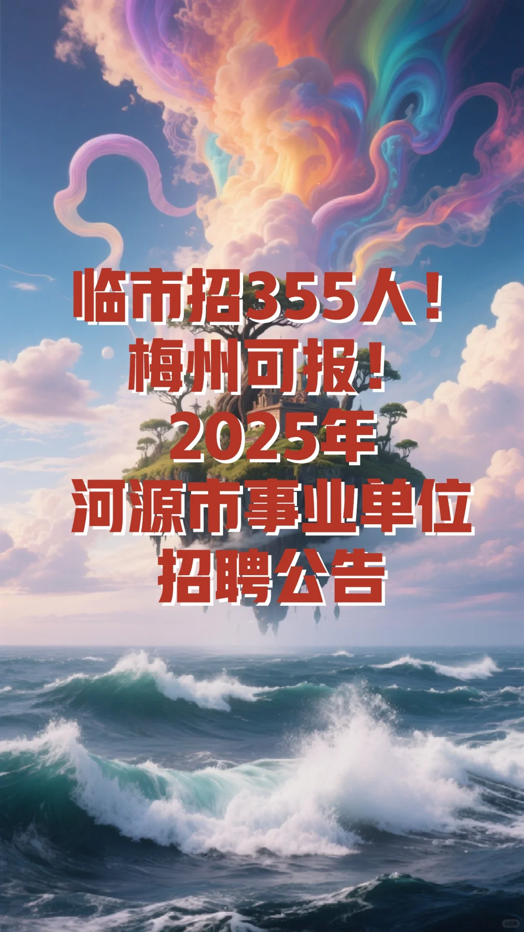 河源市招355人，梅州可报！事业单位招聘！