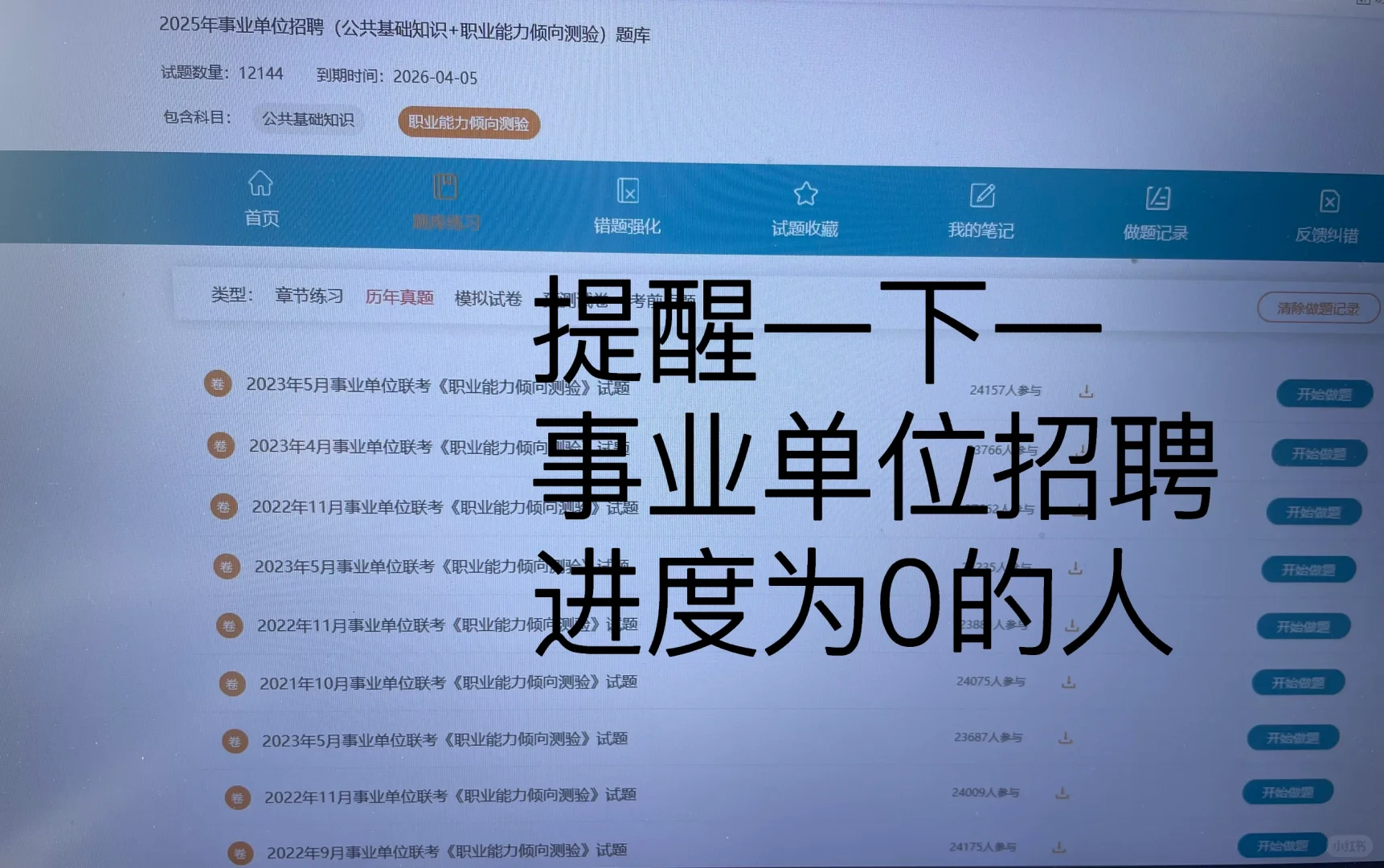 提醒一下一 事业单位招聘 进度为0的人