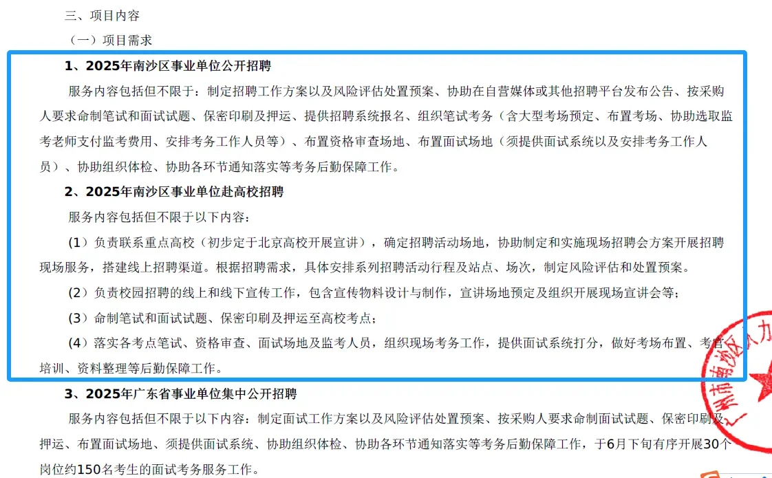 25广州市南沙区事业单位招标公告发布