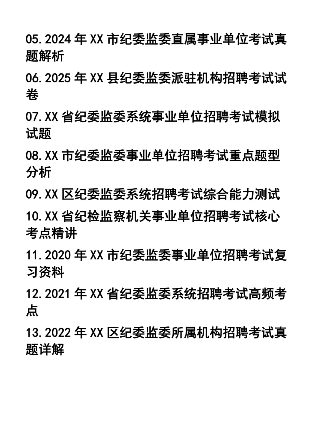 纪委监委事业单位招聘笔试题37套