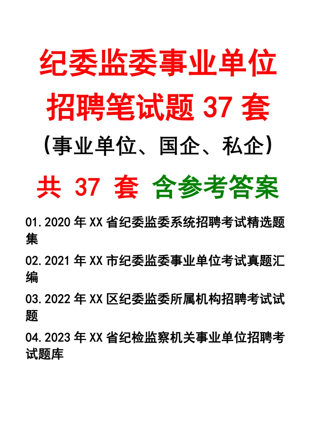 纪委监委事业单位招聘笔试题37套