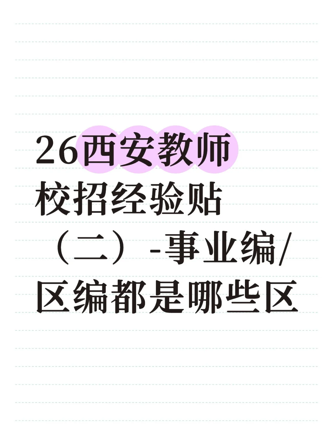 26西安教师校招经验贴（二）-编制/区编位置