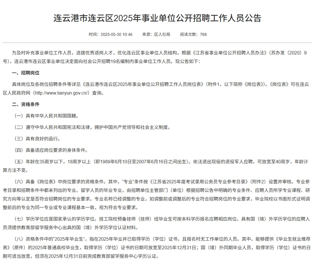 连云港市连云区2025年事业单位招聘公告
