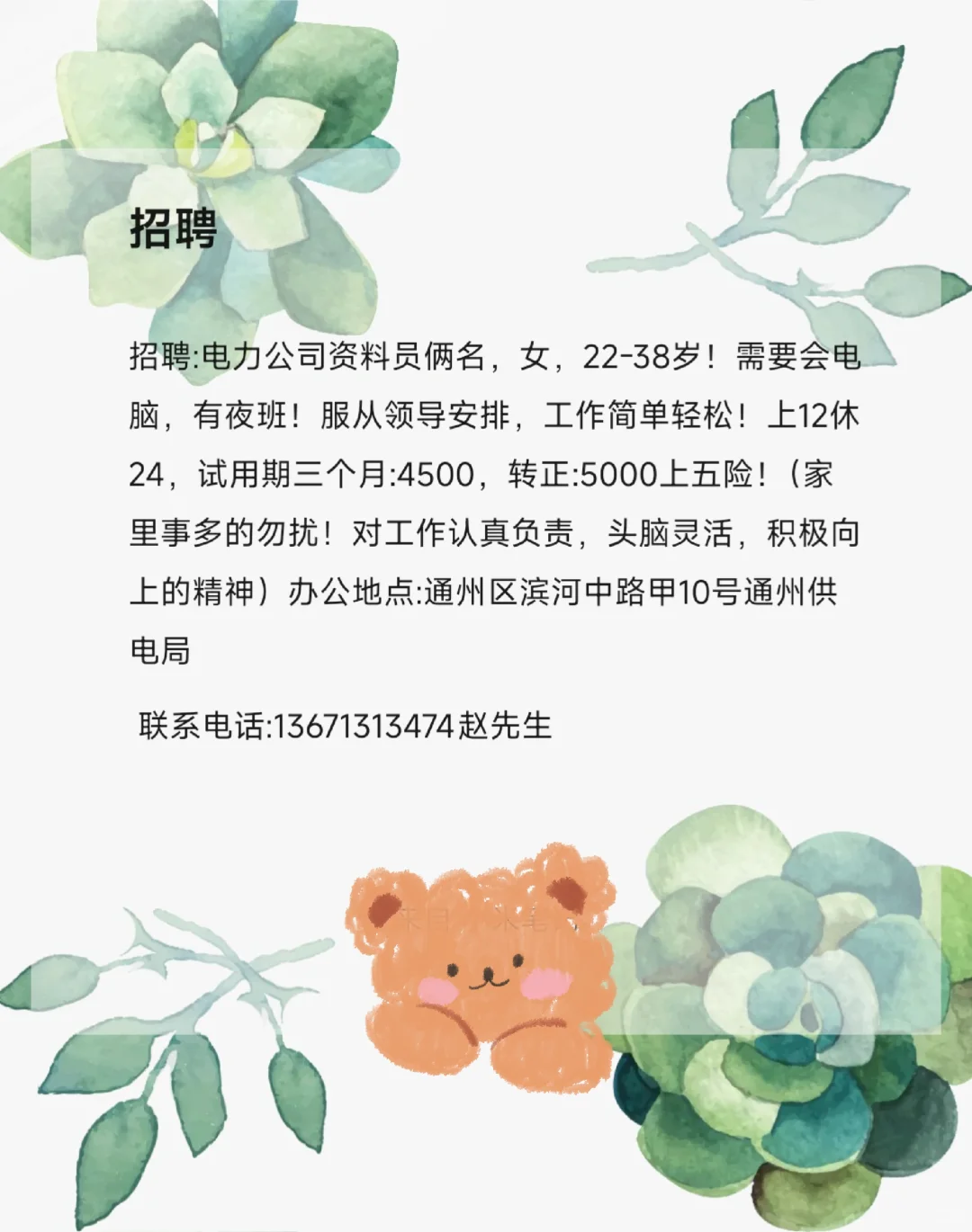 招聘电力公司资料员