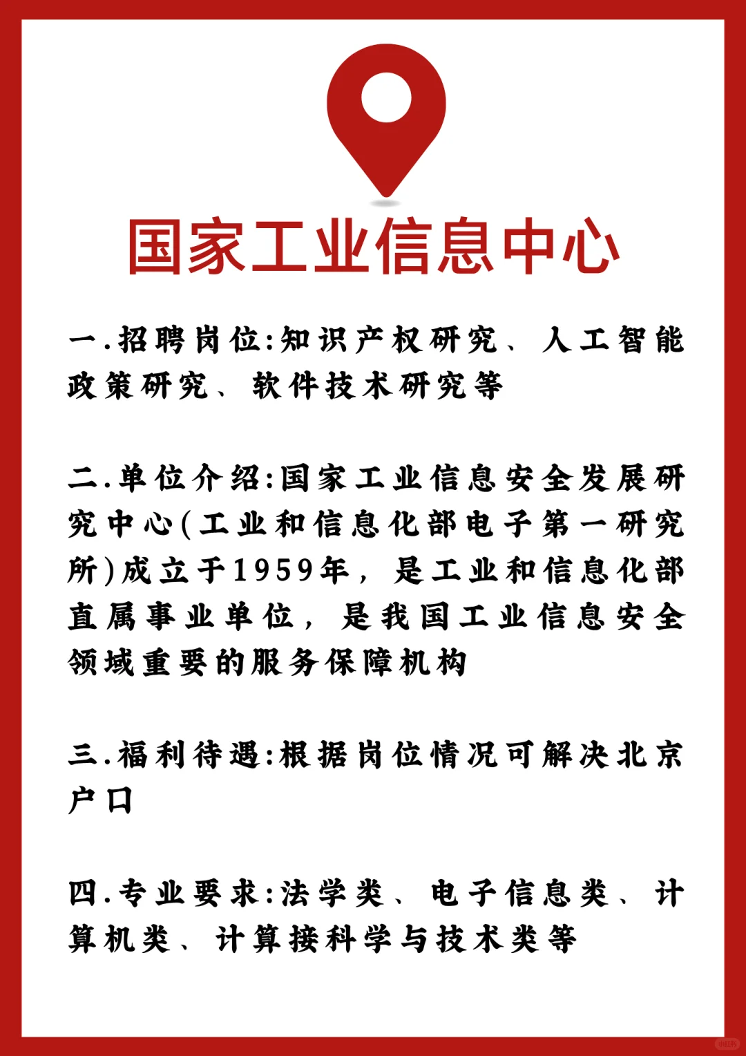 国家工业信息安全发展研究中心招人啦！内推