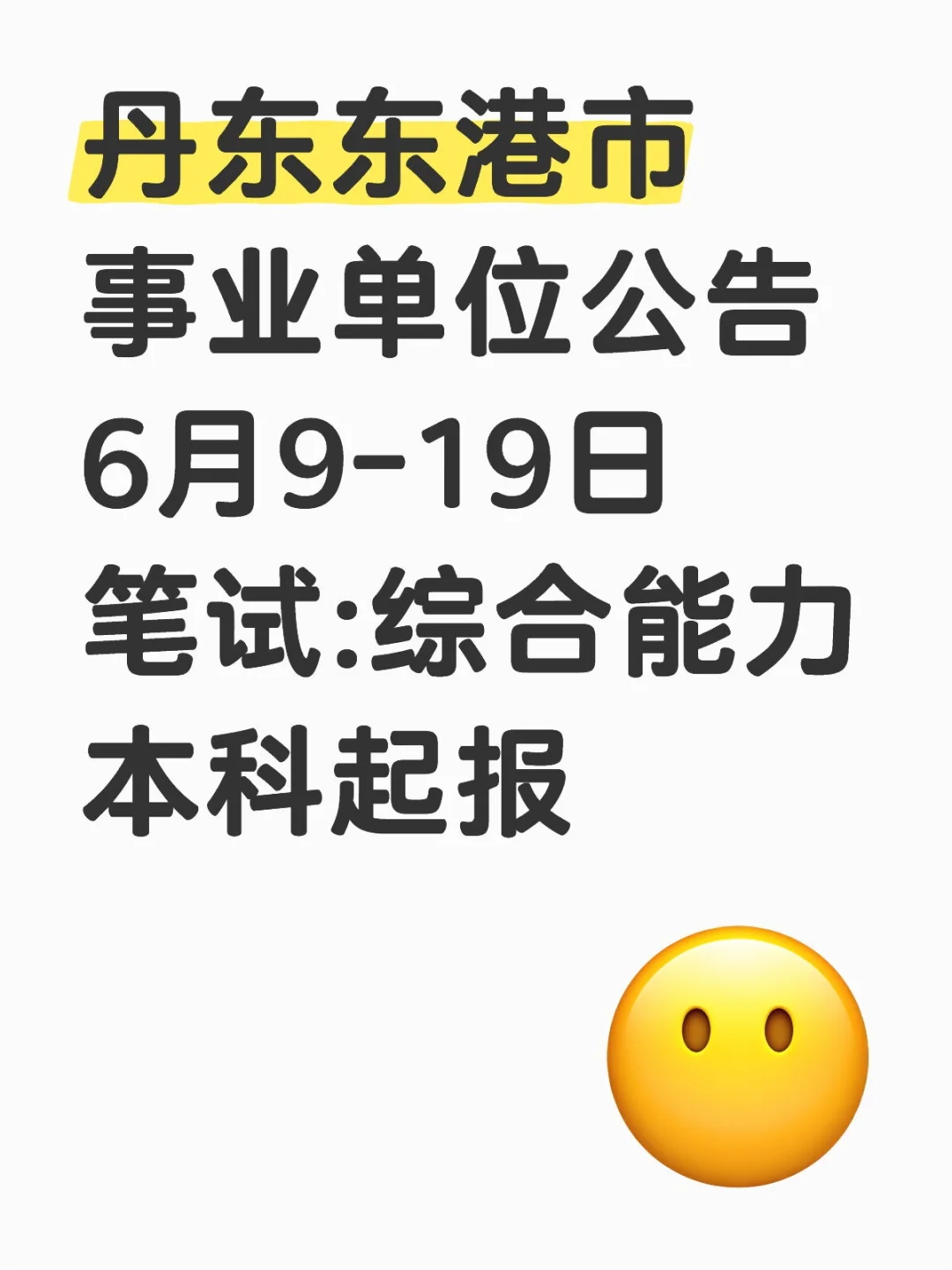 丹东东港事业单位招聘，需笔试和面试！