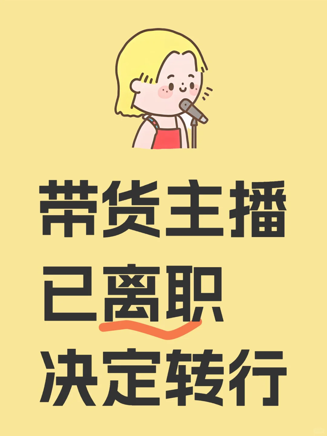 带货主播已离职 决定转行