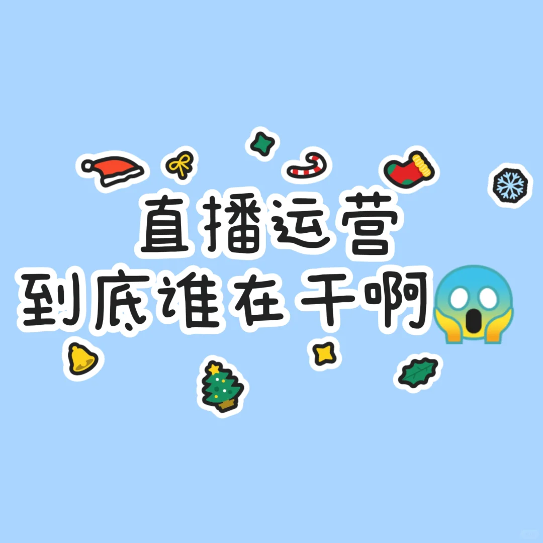 直播运营到底谁在干啊?