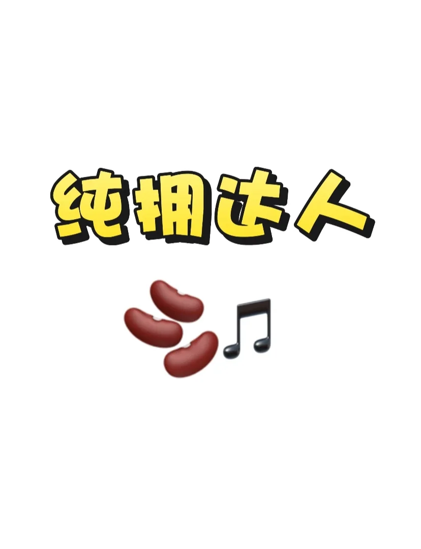 我是纯佣达人，这是我找品的第一天